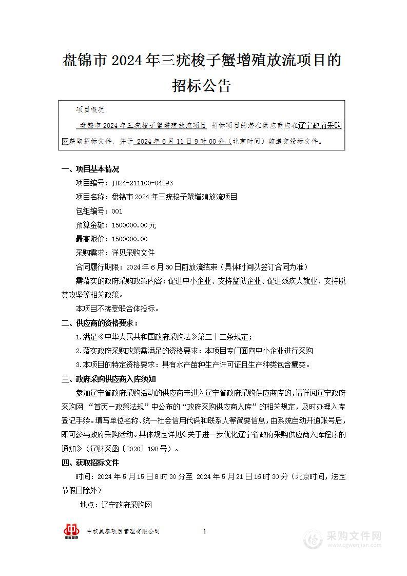 盘锦市2024年三疣梭子蟹增殖放流项目