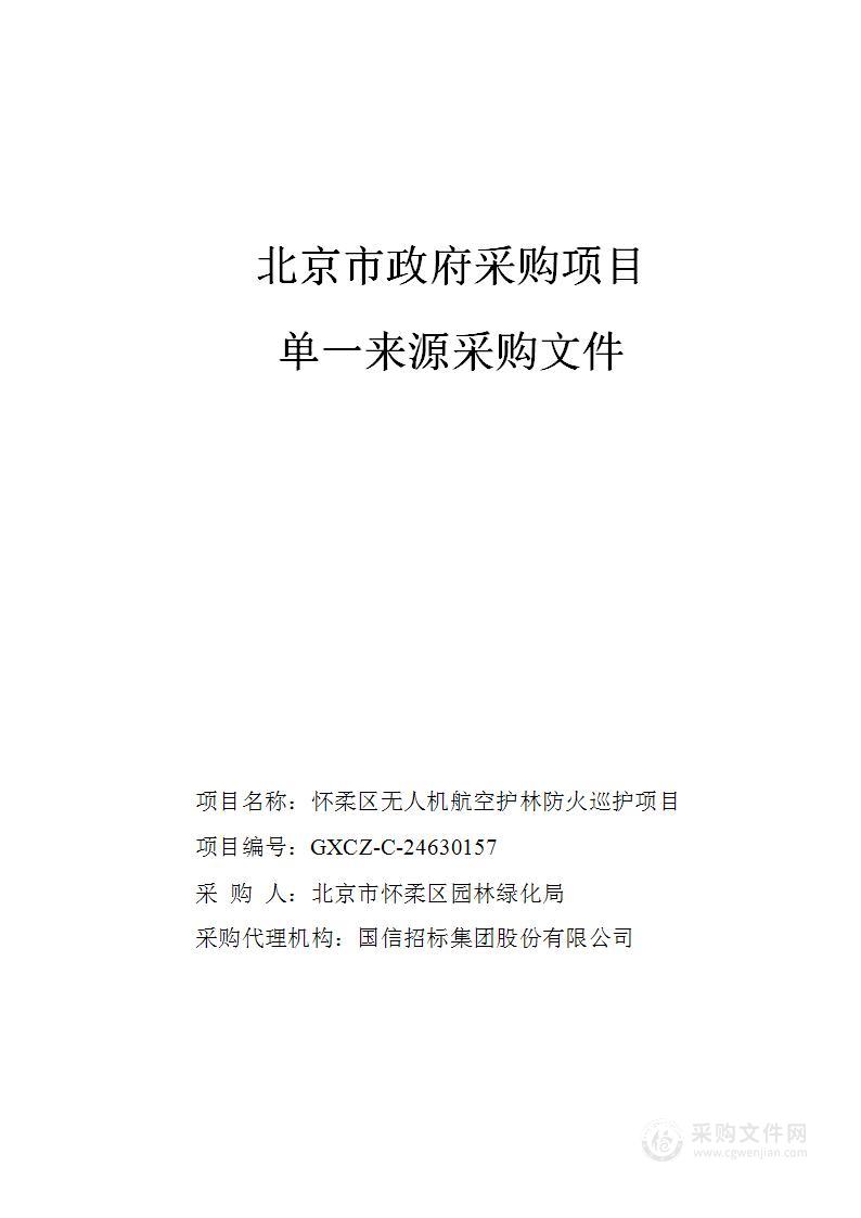 怀柔区无人机航空护林防火巡护项目