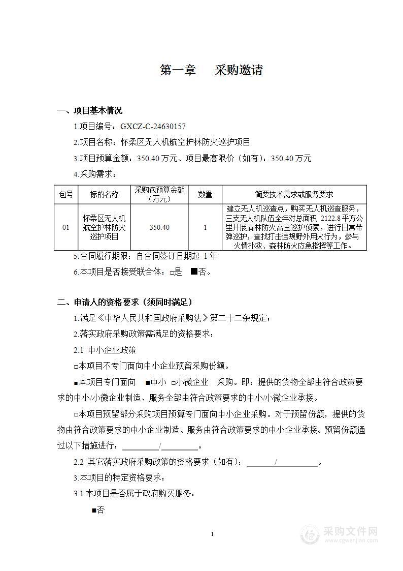 怀柔区无人机航空护林防火巡护项目