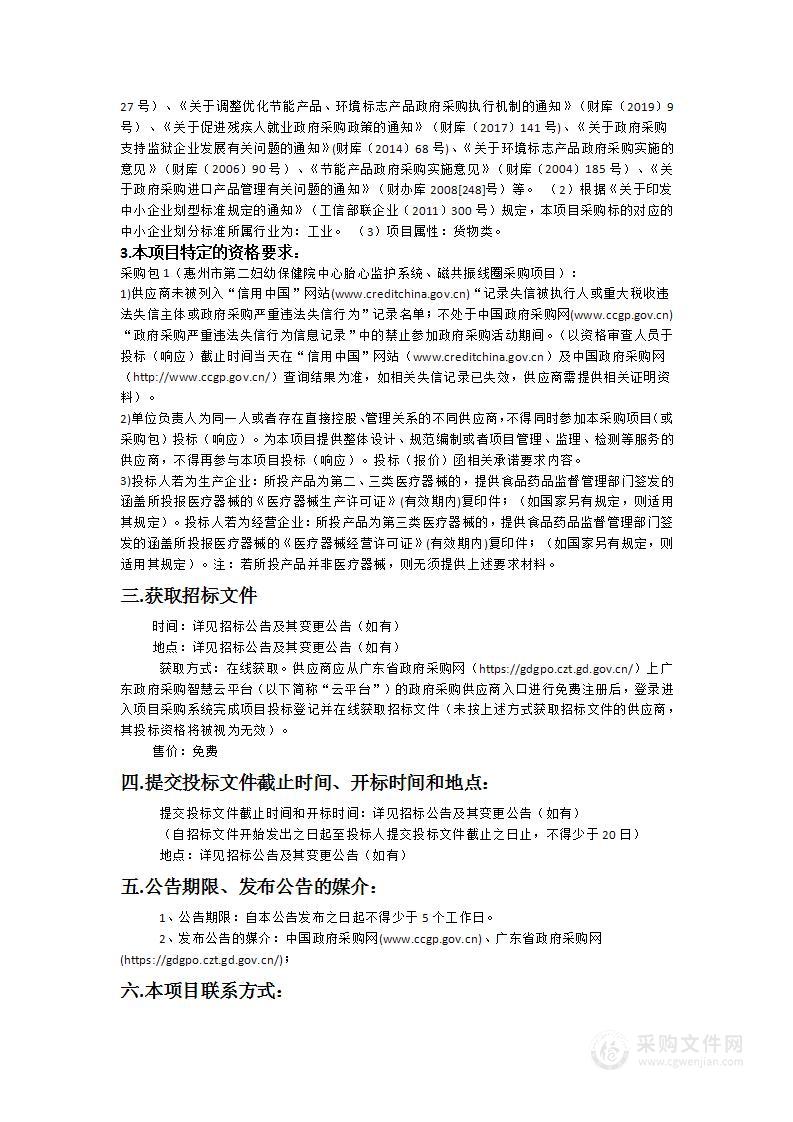 惠州市第二妇幼保健院中心胎心监护系统、磁共振线圈采购项目