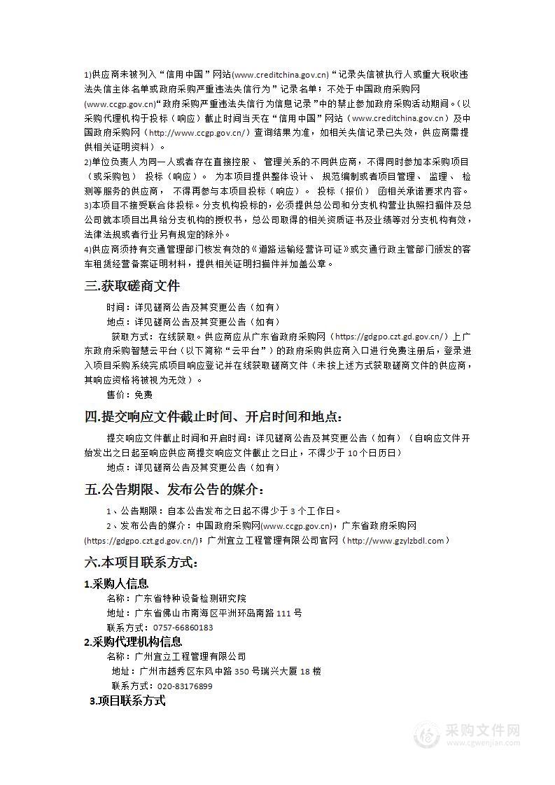 广东省特种设备检测研究院2024年监督抽查车辆租赁服务项目（三）