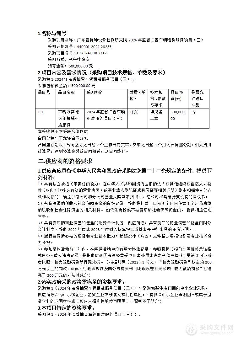 广东省特种设备检测研究院2024年监督抽查车辆租赁服务项目（三）