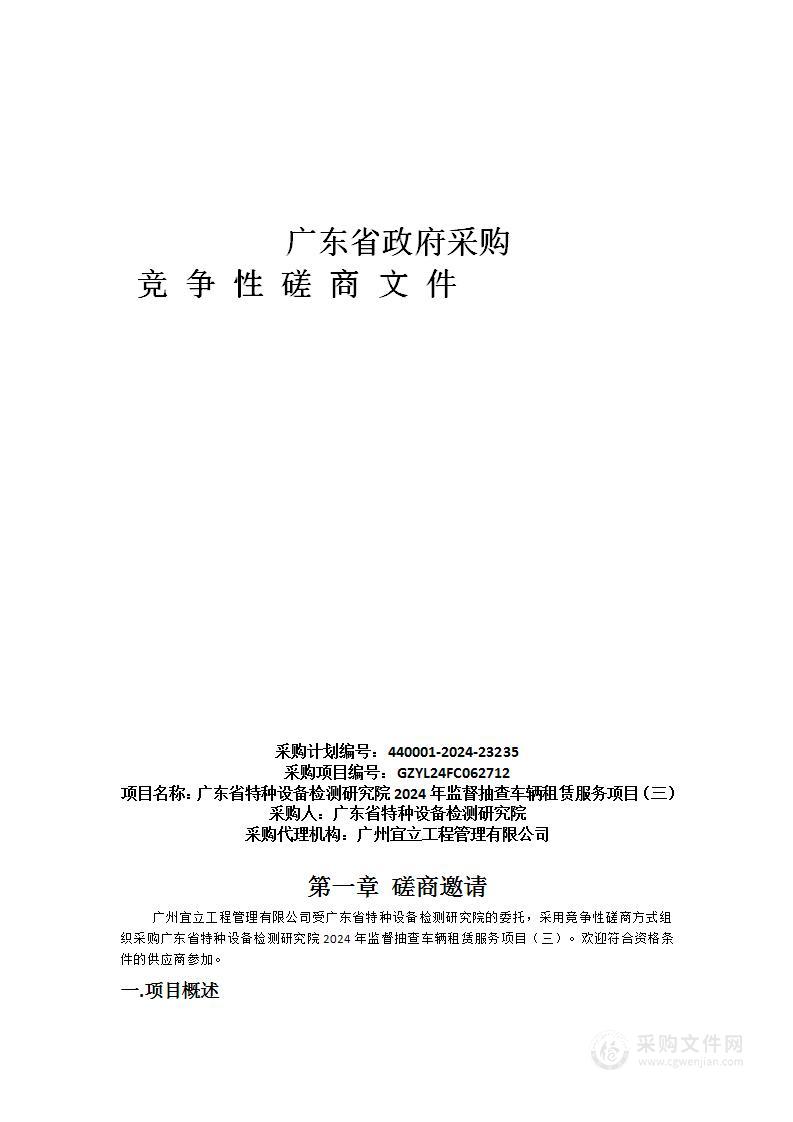 广东省特种设备检测研究院2024年监督抽查车辆租赁服务项目（三）