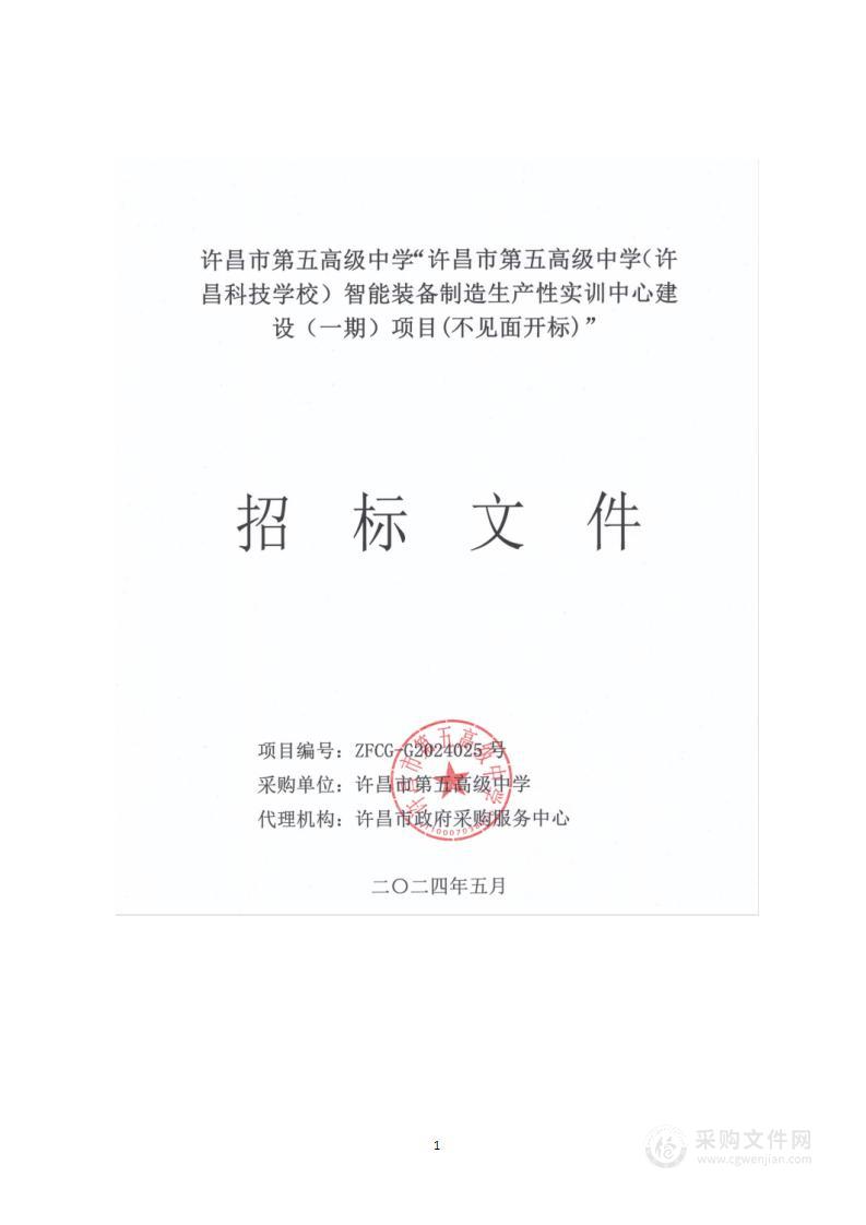 许昌市第五高级中学（许昌科技学校）智能装备制造生产性实训中心建设（一期）项目