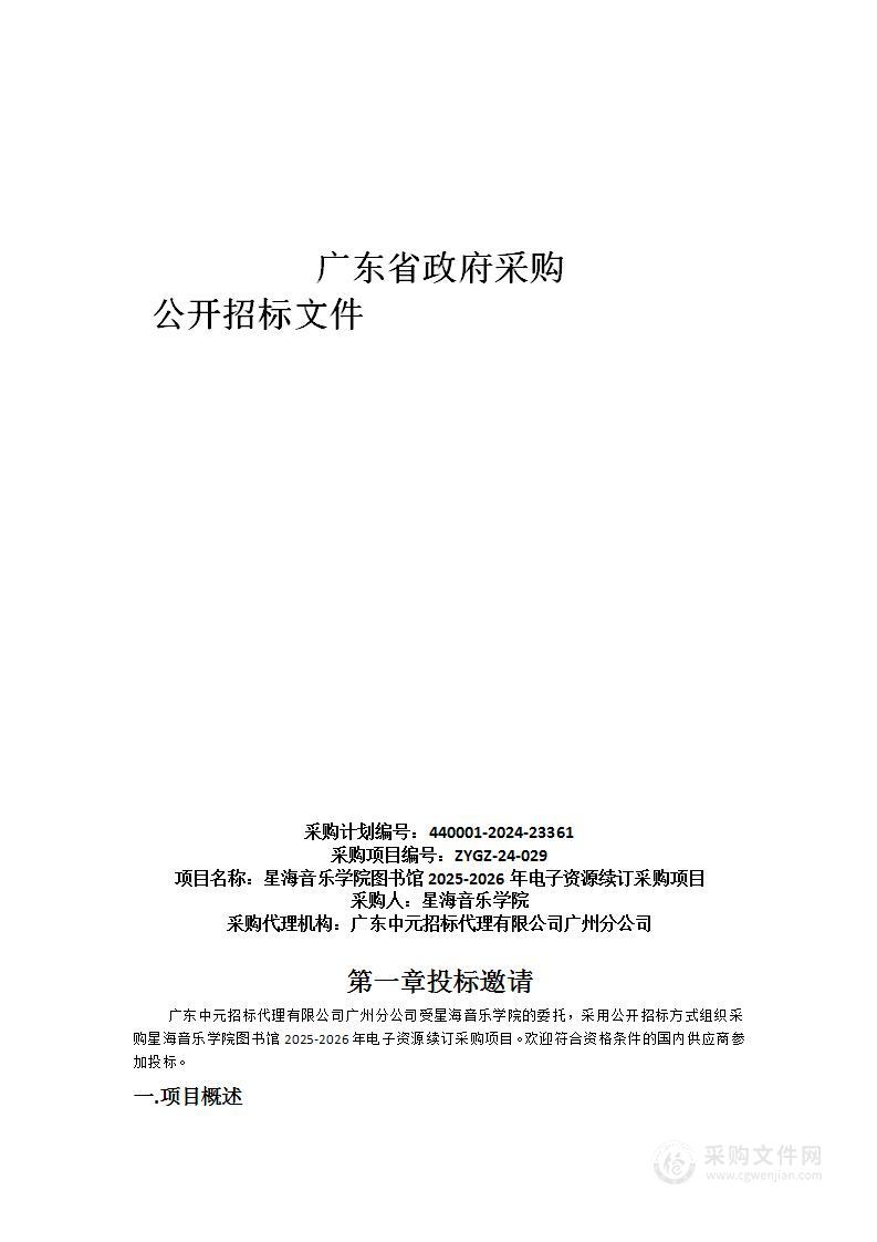 星海音乐学院图书馆2025-2026年电子资源续订采购项目