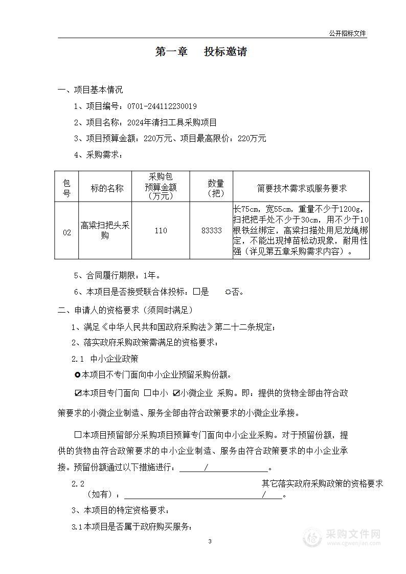 2024年清扫工具采购项目