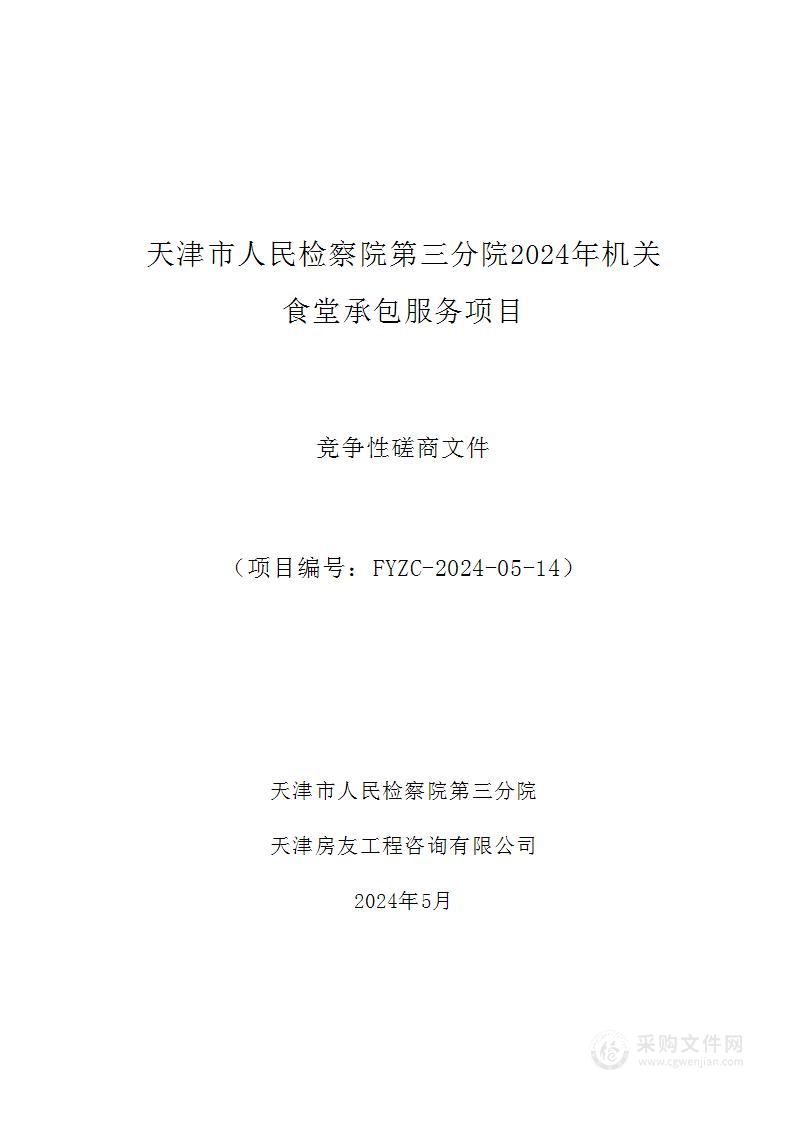 天津市人民检察院第三分院2024年机关食堂承包服务项目