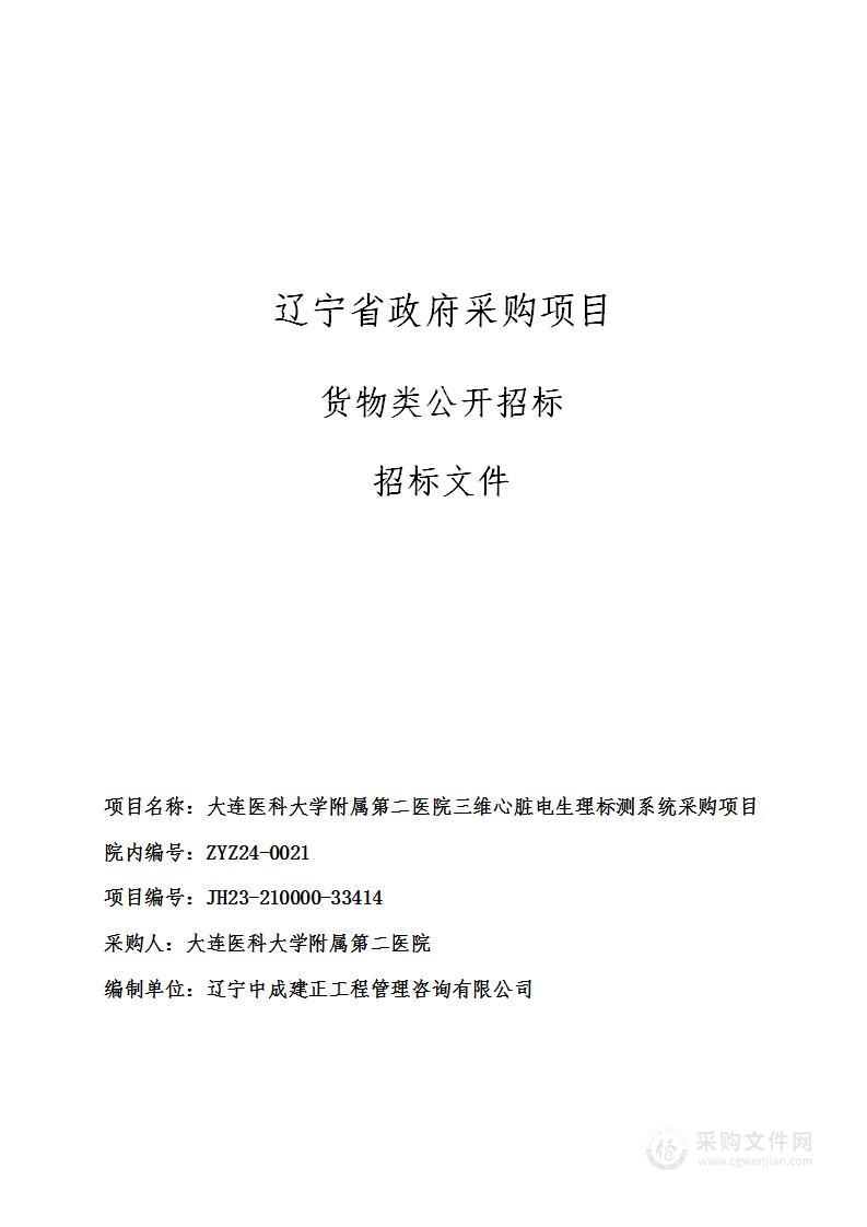 大连医科大学附属第二医院三维心脏电生理标测系统采购