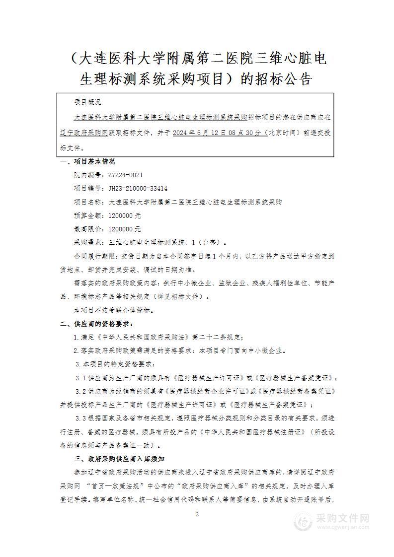 大连医科大学附属第二医院三维心脏电生理标测系统采购