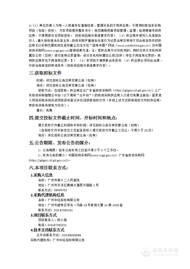 广州市第十二人民医院手术室、ICU层流维保服务采购项目