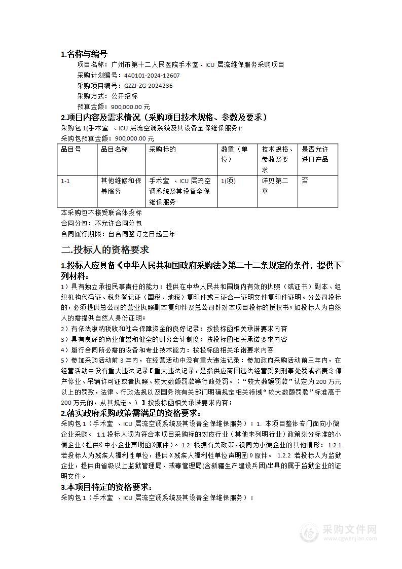 广州市第十二人民医院手术室、ICU层流维保服务采购项目