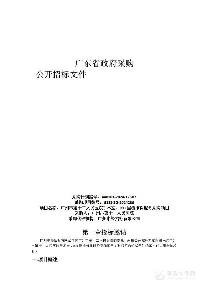 广州市第十二人民医院手术室、ICU层流维保服务采购项目