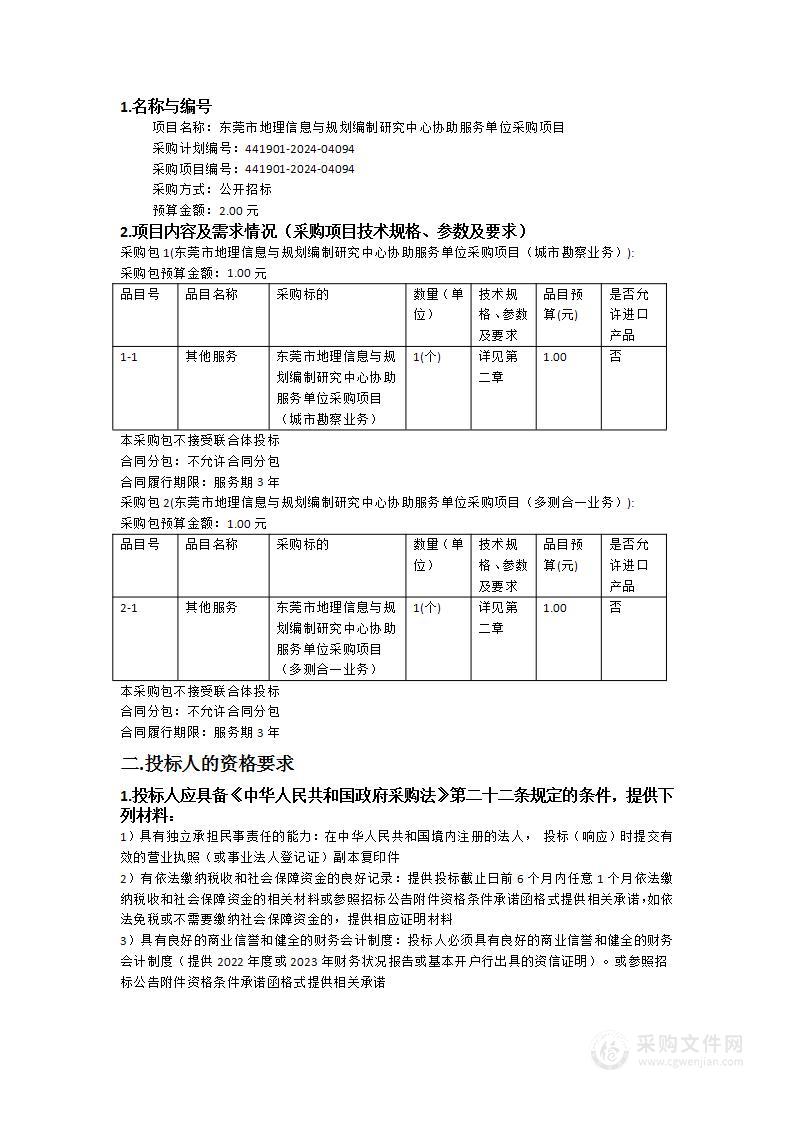 东莞市地理信息与规划编制研究中心协助服务单位采购项目