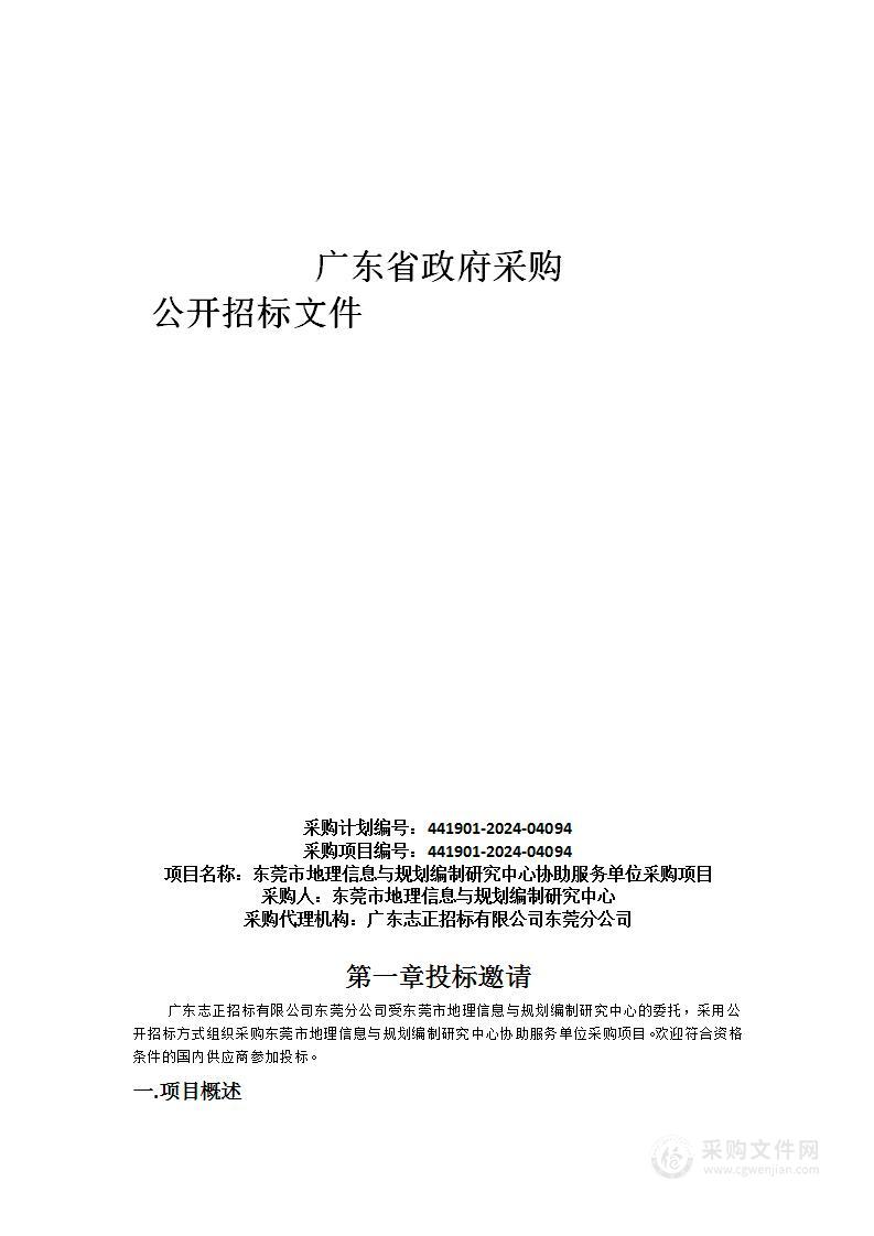 东莞市地理信息与规划编制研究中心协助服务单位采购项目