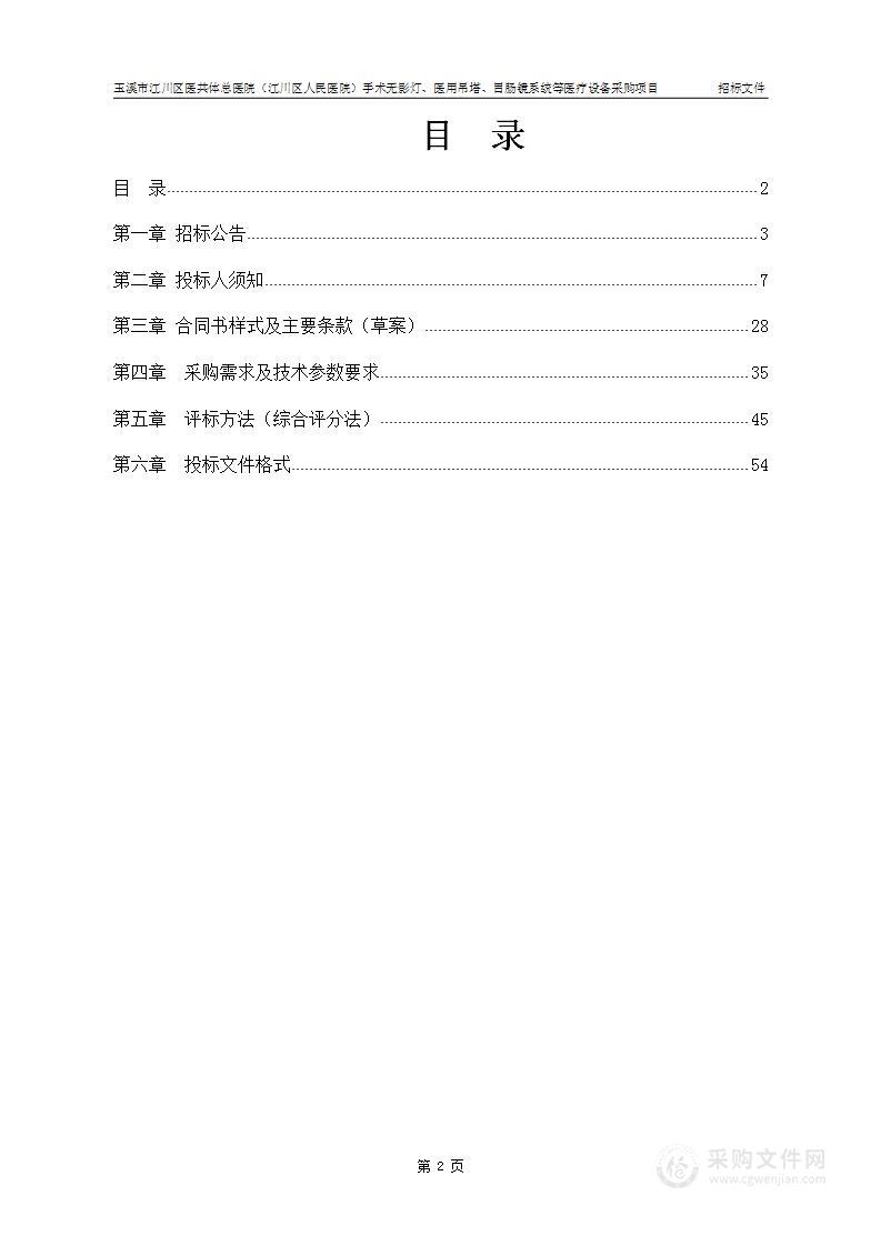 玉溪市江川区医共体总医院（江川区人民医院）手术无影灯、医用吊塔、胃肠镜系统等医疗设备采购项目