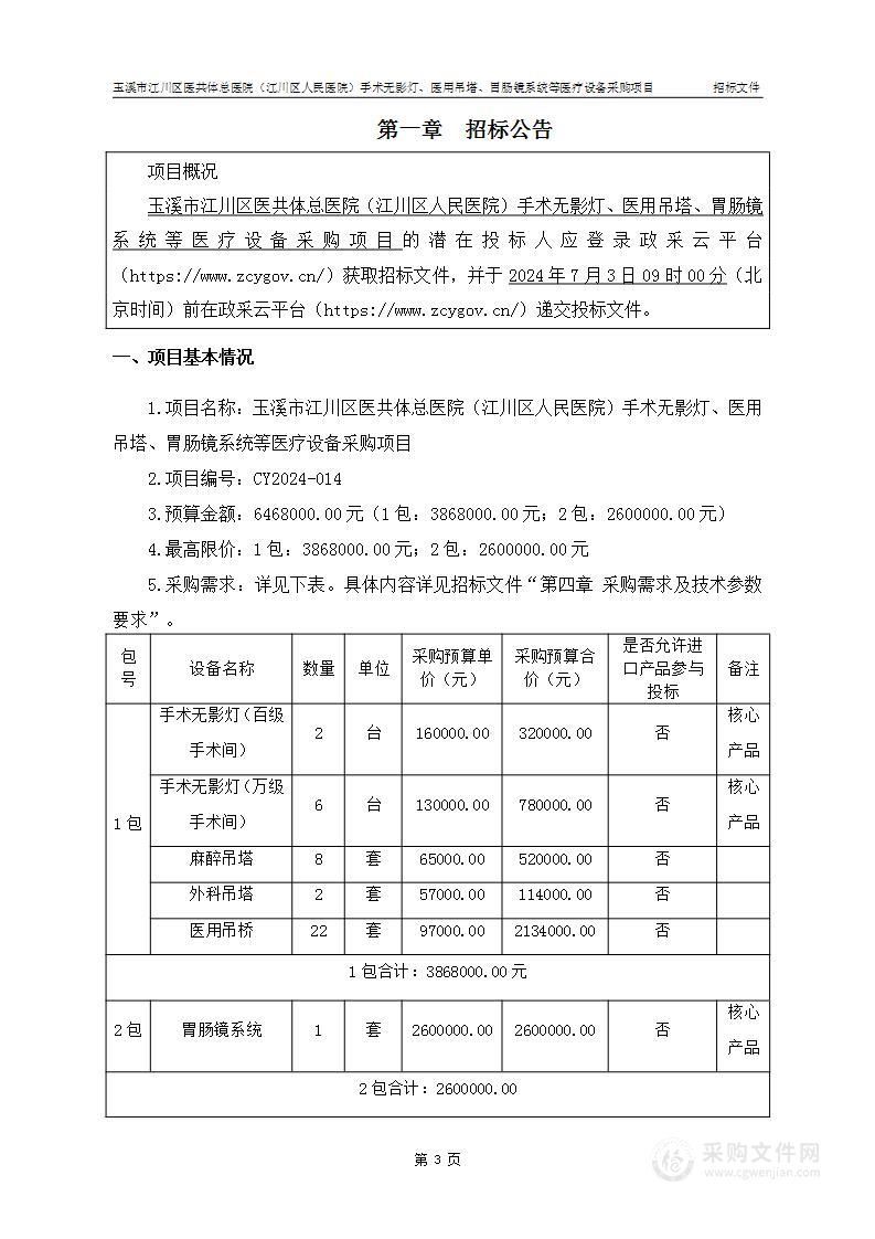 玉溪市江川区医共体总医院（江川区人民医院）手术无影灯、医用吊塔、胃肠镜系统等医疗设备采购项目