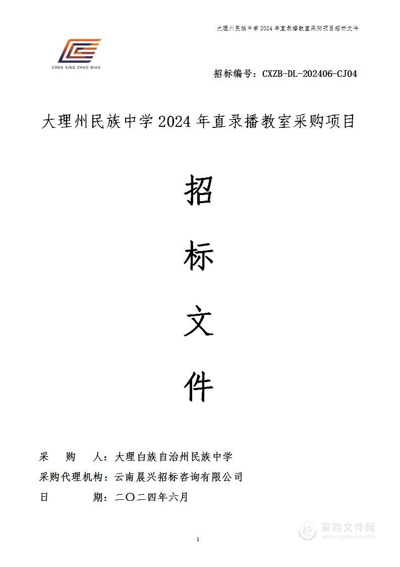 大理州民族中学2024年直录播教室采购项目