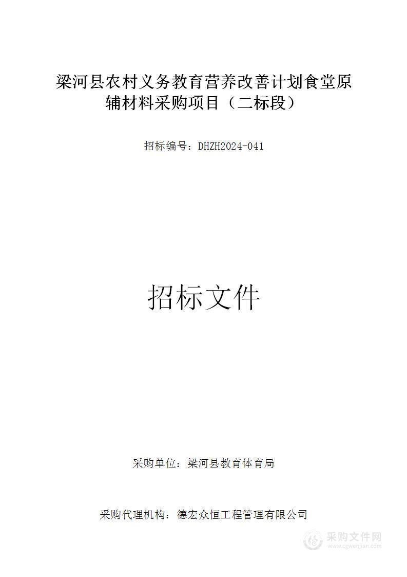 梁河县农村义务教育营养改善计划食堂原辅材料采购项目（二标段）