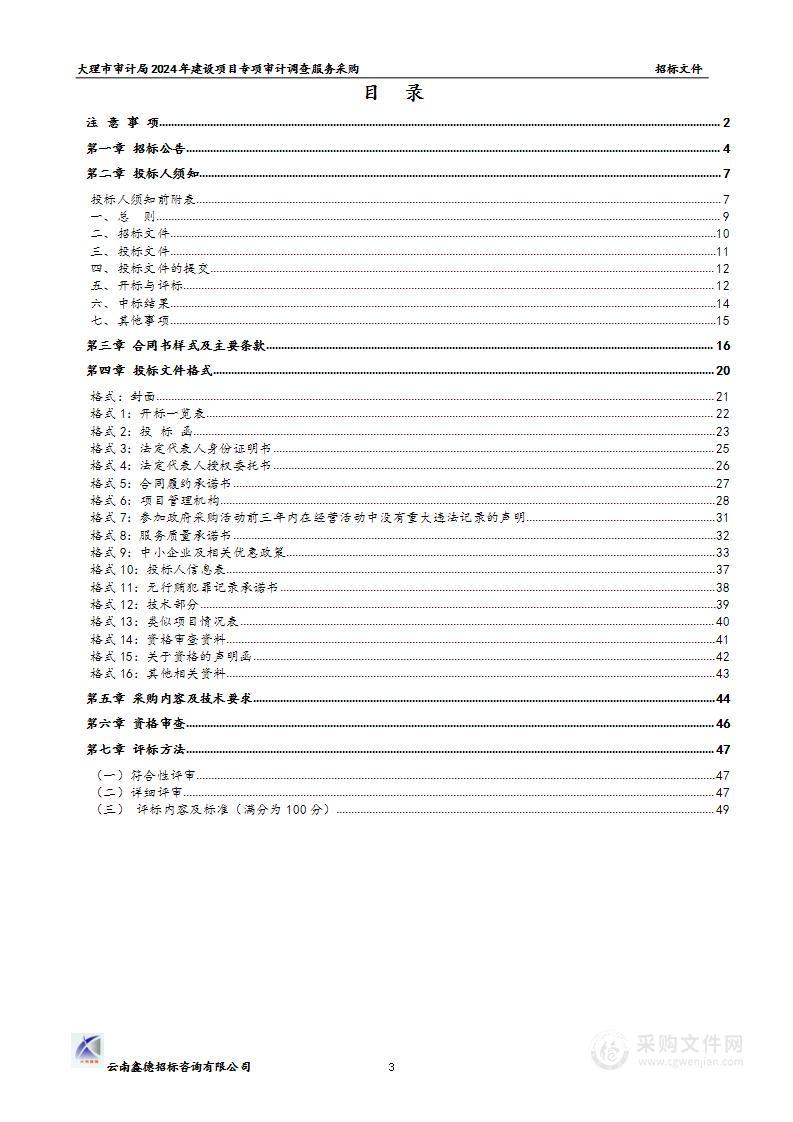 大理市审计局2024年建设项目专项审计调查服务采购