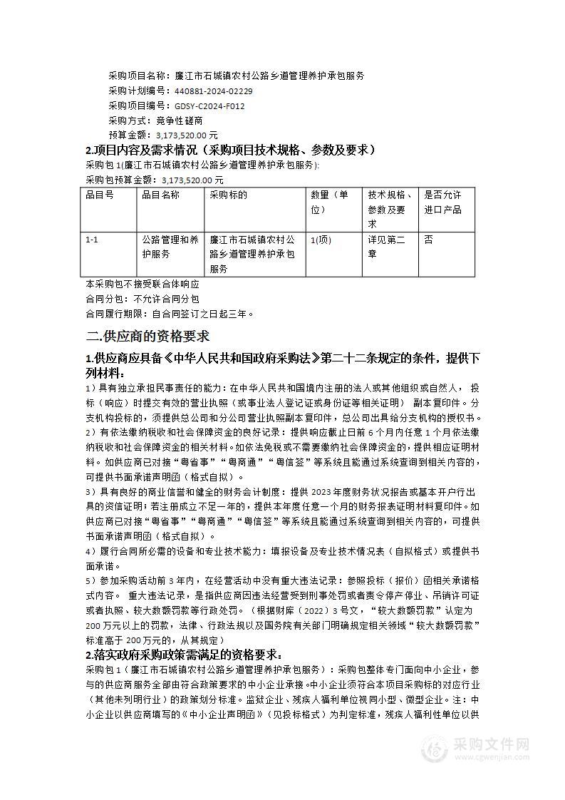 廉江市石城镇农村公路乡道管理养护承包服务