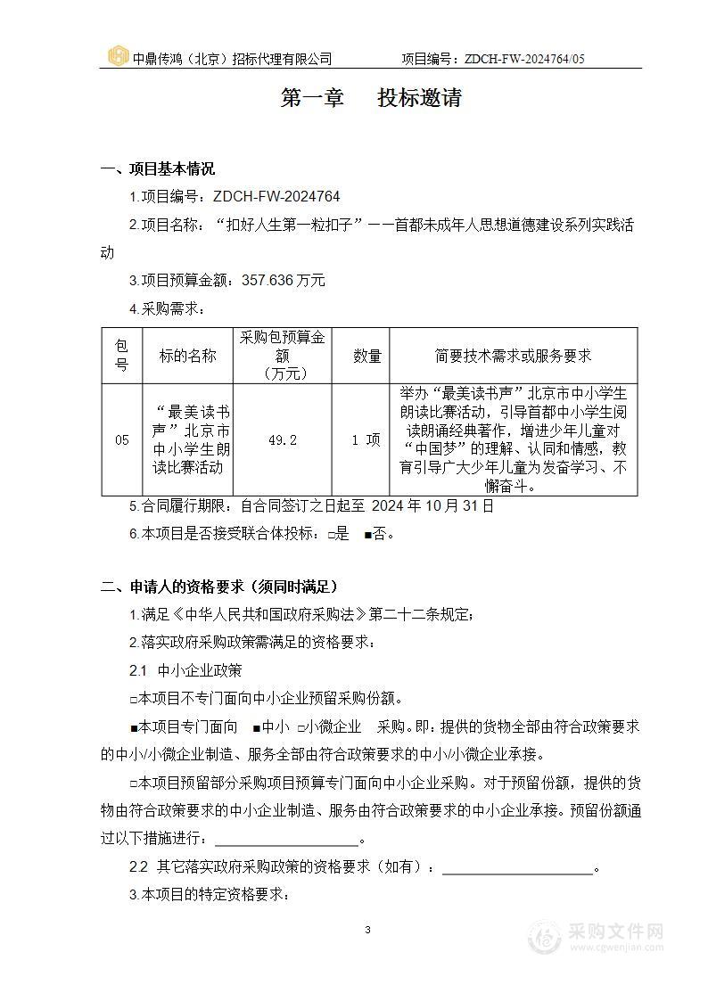 “扣好人生第一粒扣子”——首都未成年人思想道德建设系列实践活动（第五包）