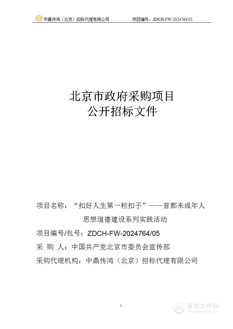 “扣好人生第一粒扣子”——首都未成年人思想道德建设系列实践活动（第五包）