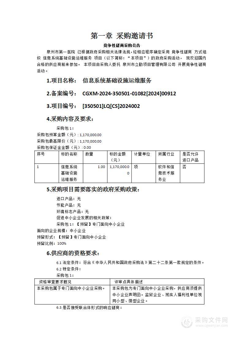 信息系统基础设施运维服务