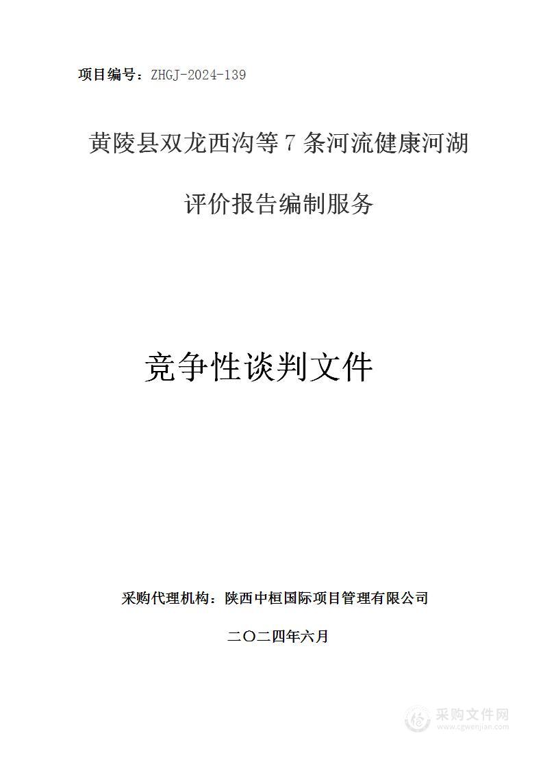 黄陵县双龙西沟等7条河流健康河湖评价报告编制服务