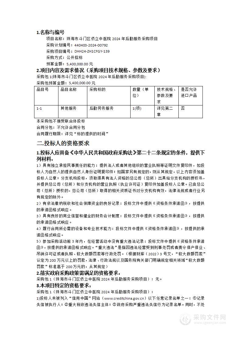 珠海市斗门区侨立中医院2024年后勤服务采购项目