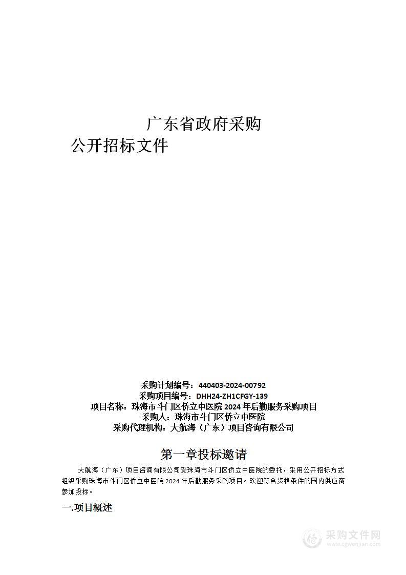 珠海市斗门区侨立中医院2024年后勤服务采购项目