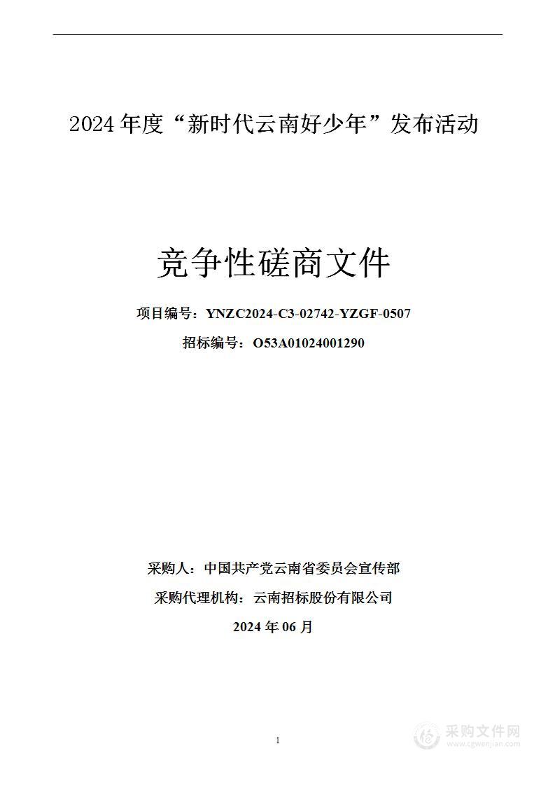 2024年度“新时代云南好少年”发布活动项目