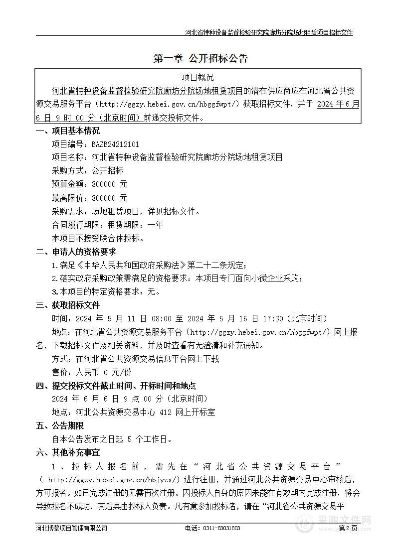 河北省特种设备监督检验研究院廊坊分院检验场地租赁