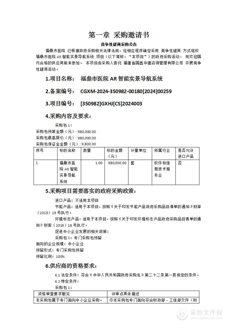 福鼎市医院AR智能实景导航系统