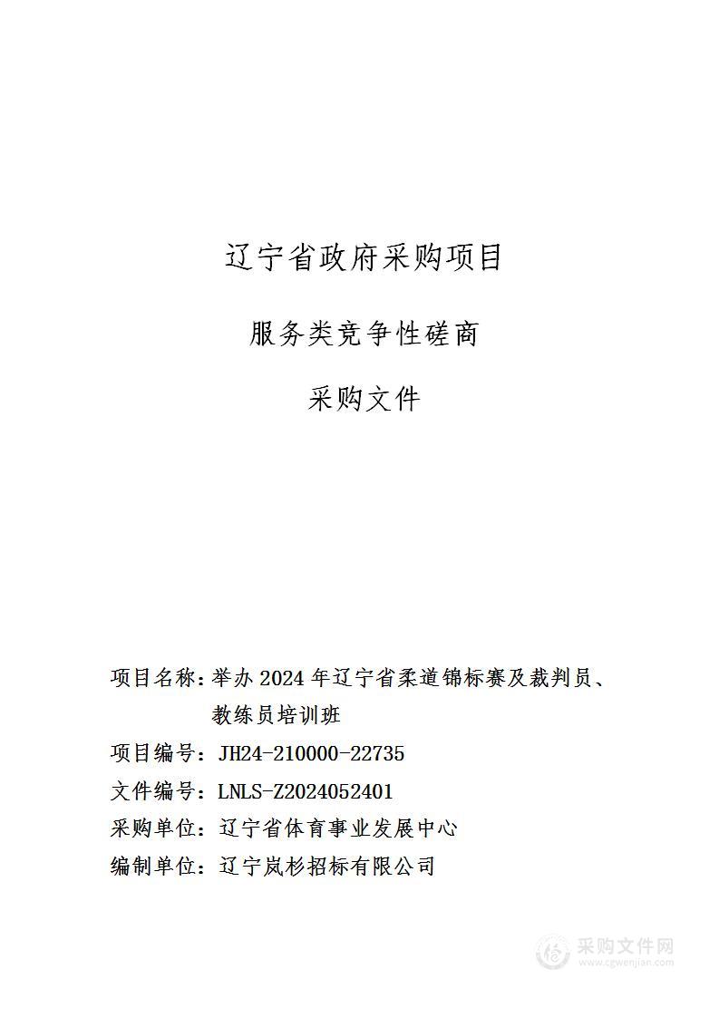 举办2024年辽宁省柔道锦标赛及裁判员、教练员培训班