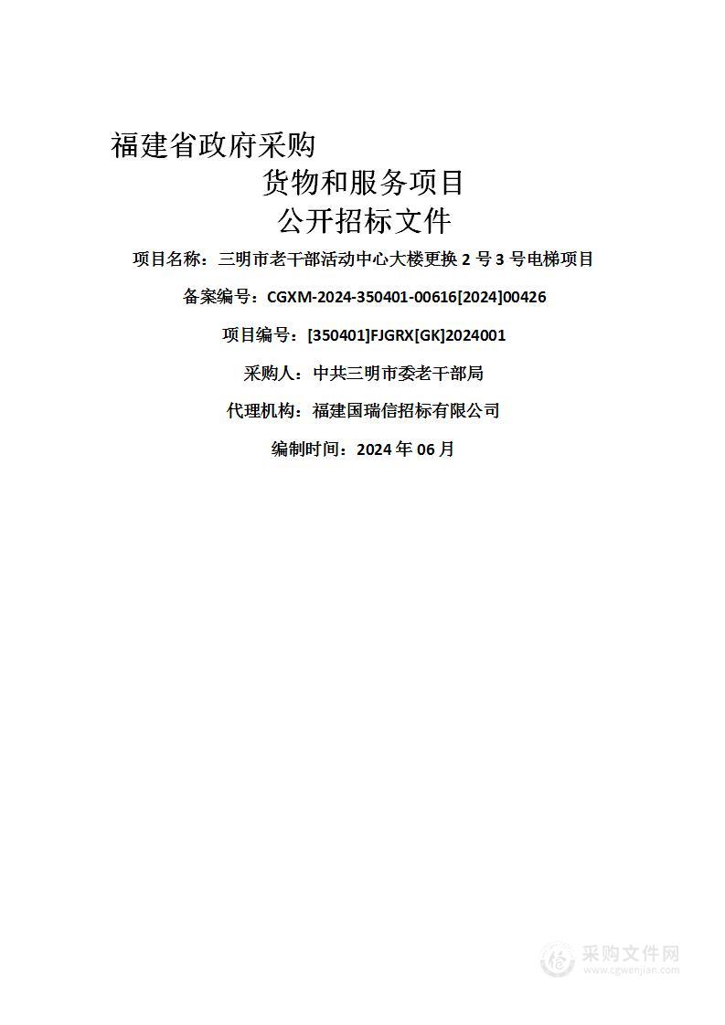 三明市老干部活动中心大楼更换2号3号电梯项目