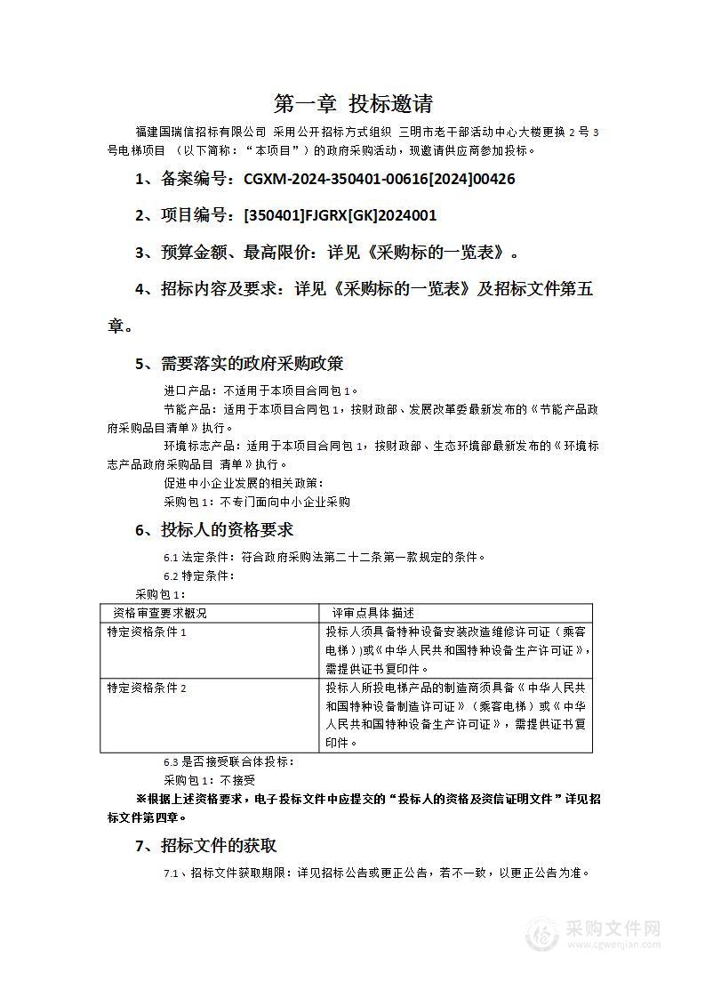 三明市老干部活动中心大楼更换2号3号电梯项目