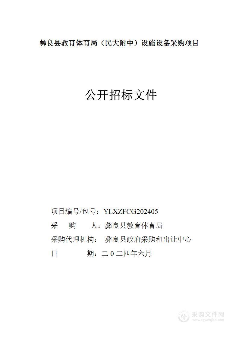 彝良县教育体育局（民大附中）设施设备采购项目