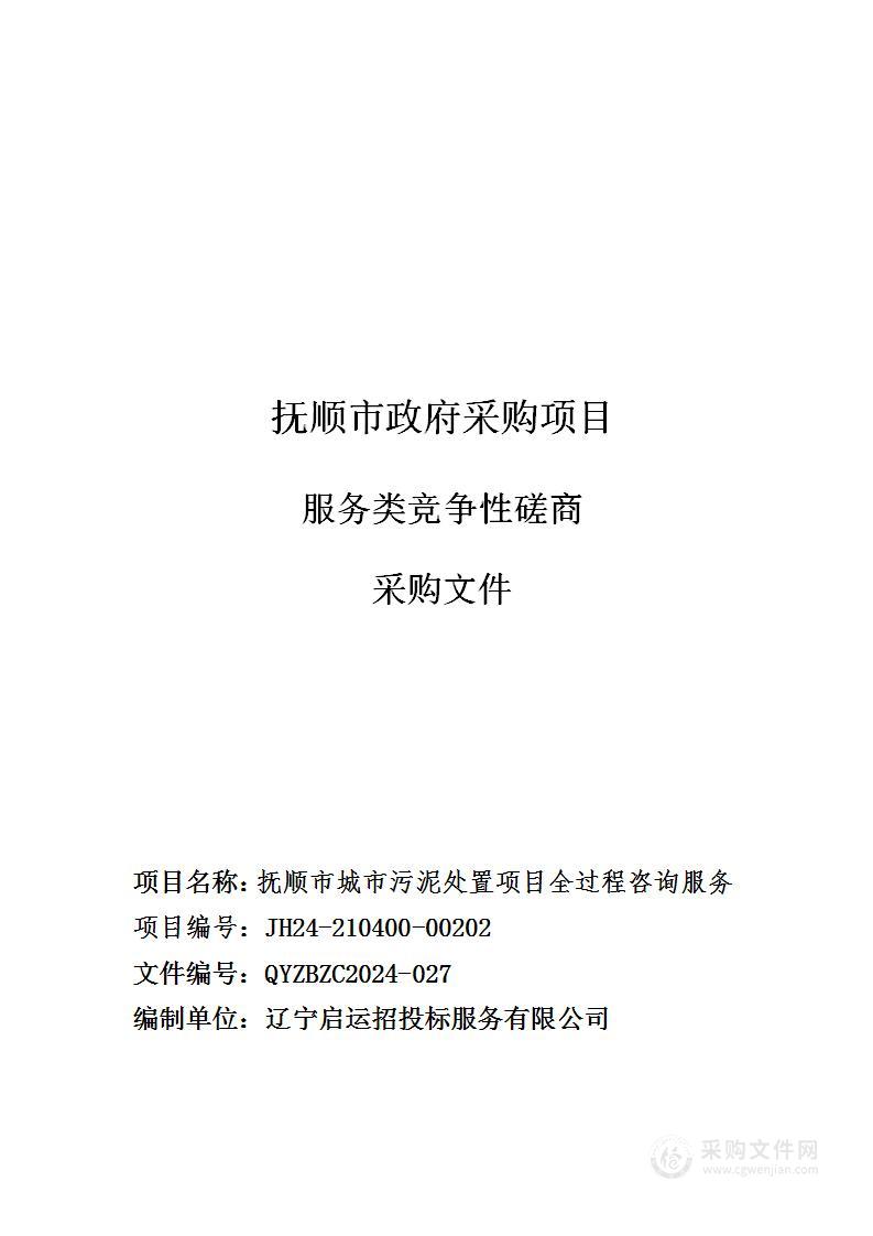 抚顺市城市污泥处置项目全过程咨询服务