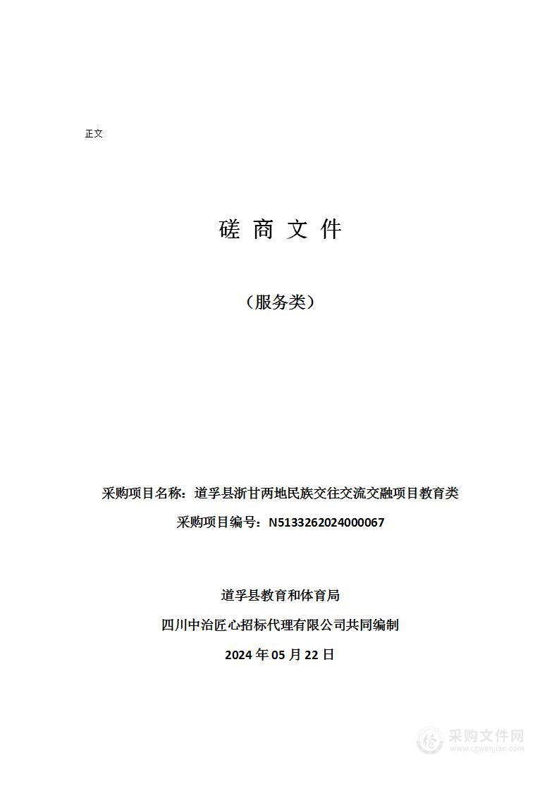 道孚县浙甘两地民族交往交流交融项目教育类