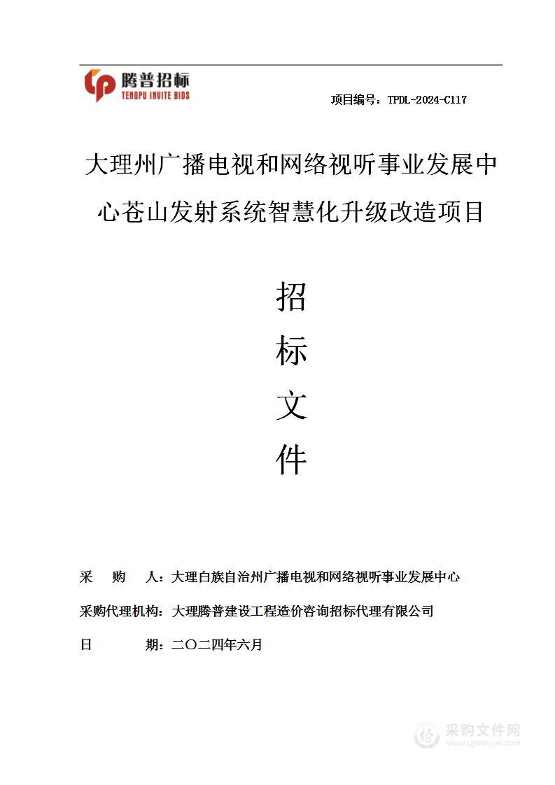 大理州广播电视和网络视听事业发展中心苍山发射系统智慧化升级改造项目