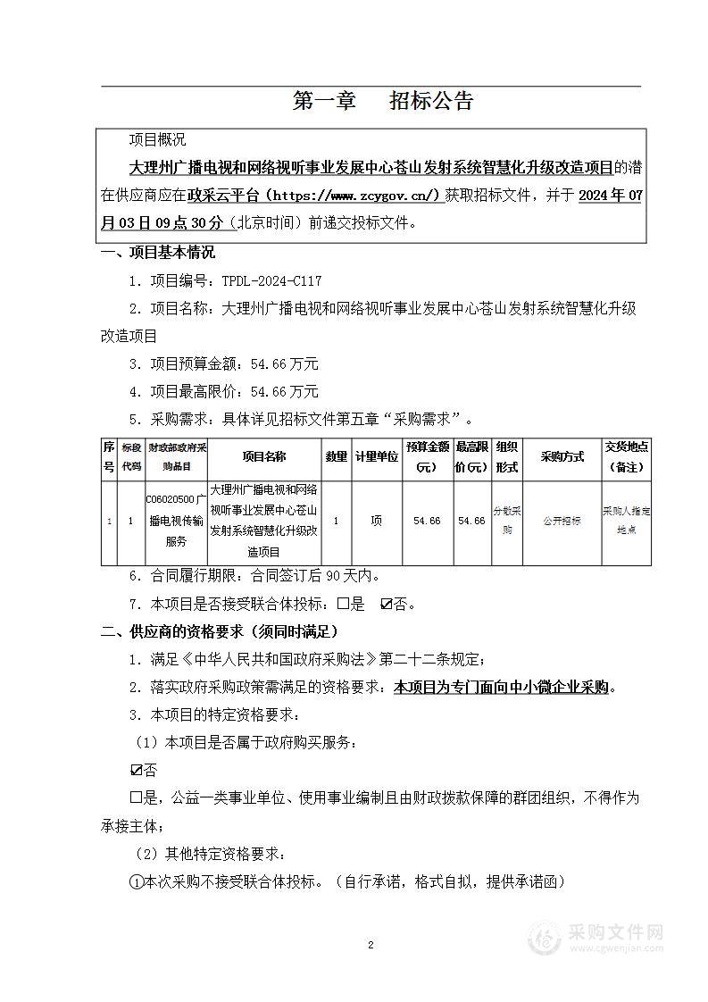 大理州广播电视和网络视听事业发展中心苍山发射系统智慧化升级改造项目