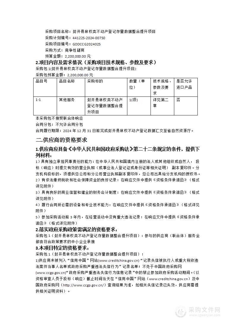 封开县林权类不动产登记存量数据整合提升项目