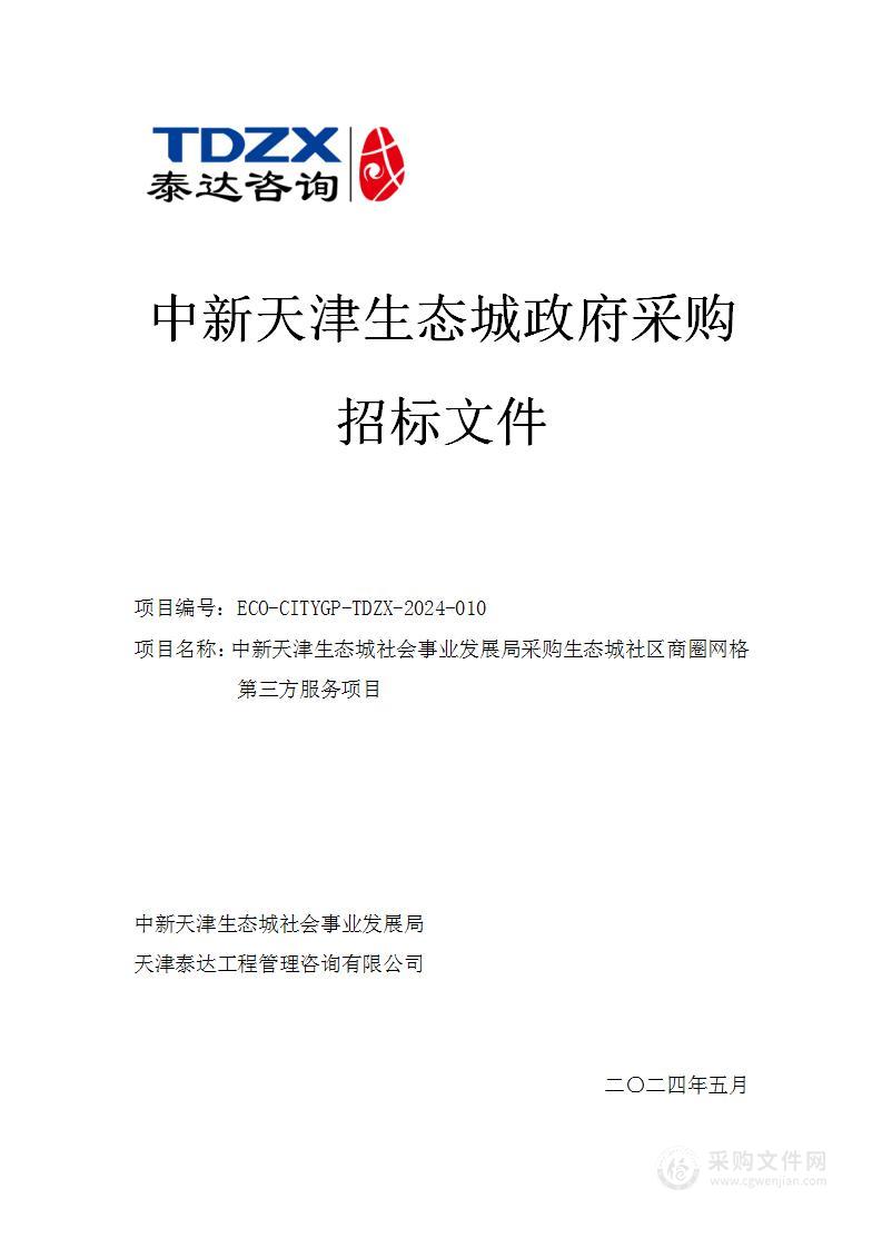 中新天津生态城社会事业发展局采购生态城社区商圈网格第三方服务项目