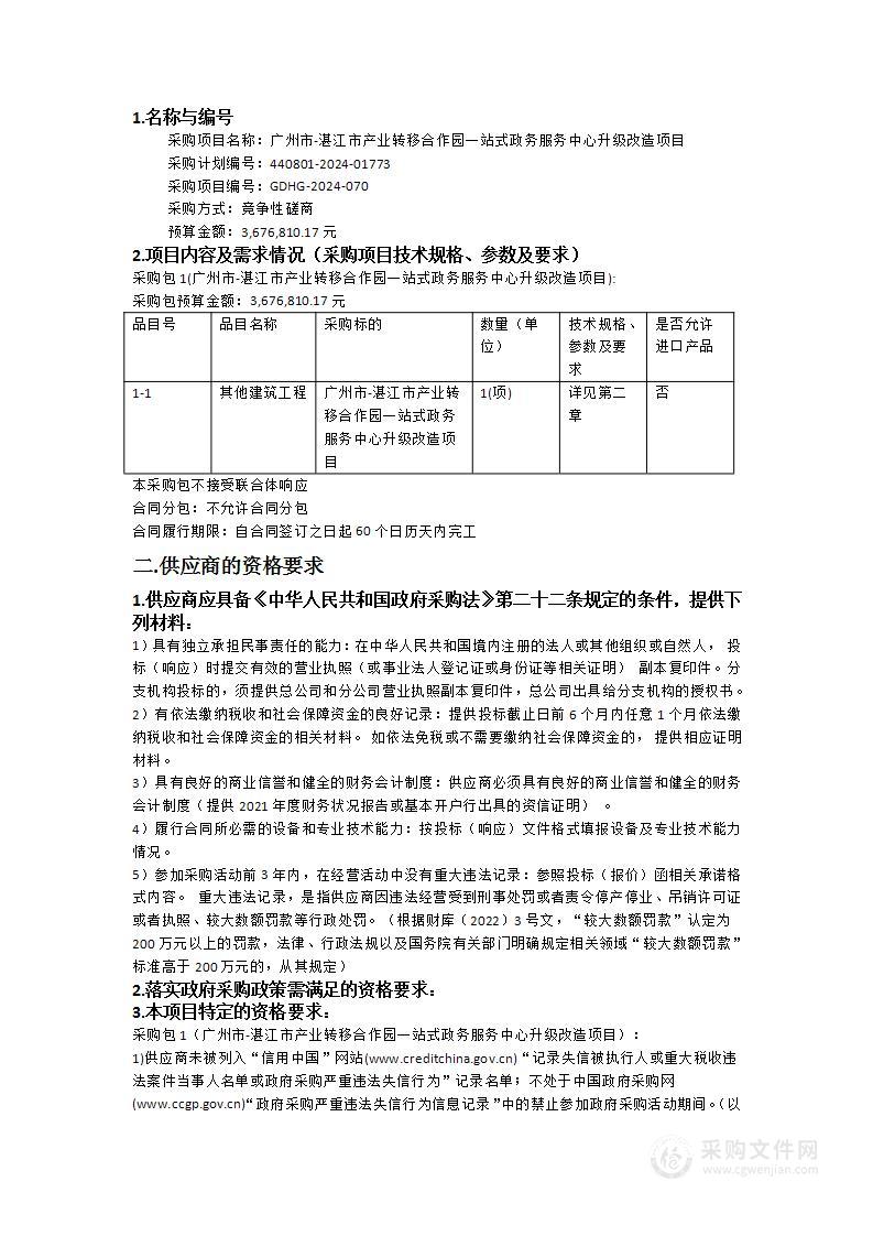 广州市-湛江市产业转移合作园一站式政务服务中心升级改造项目