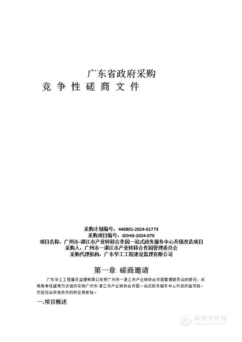 广州市-湛江市产业转移合作园一站式政务服务中心升级改造项目