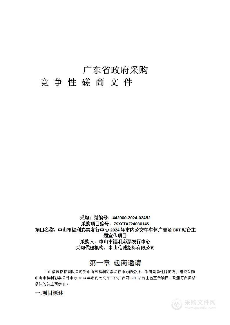 中山市福利彩票发行中心2024年市内公交车车体广告及BRT站台主题宣传项目