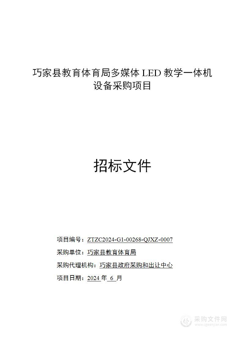 巧家县教育体育局多媒体LED教学一体机设备采购项目