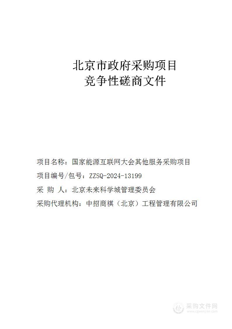 国家能源互联网大会其他服务采购项目