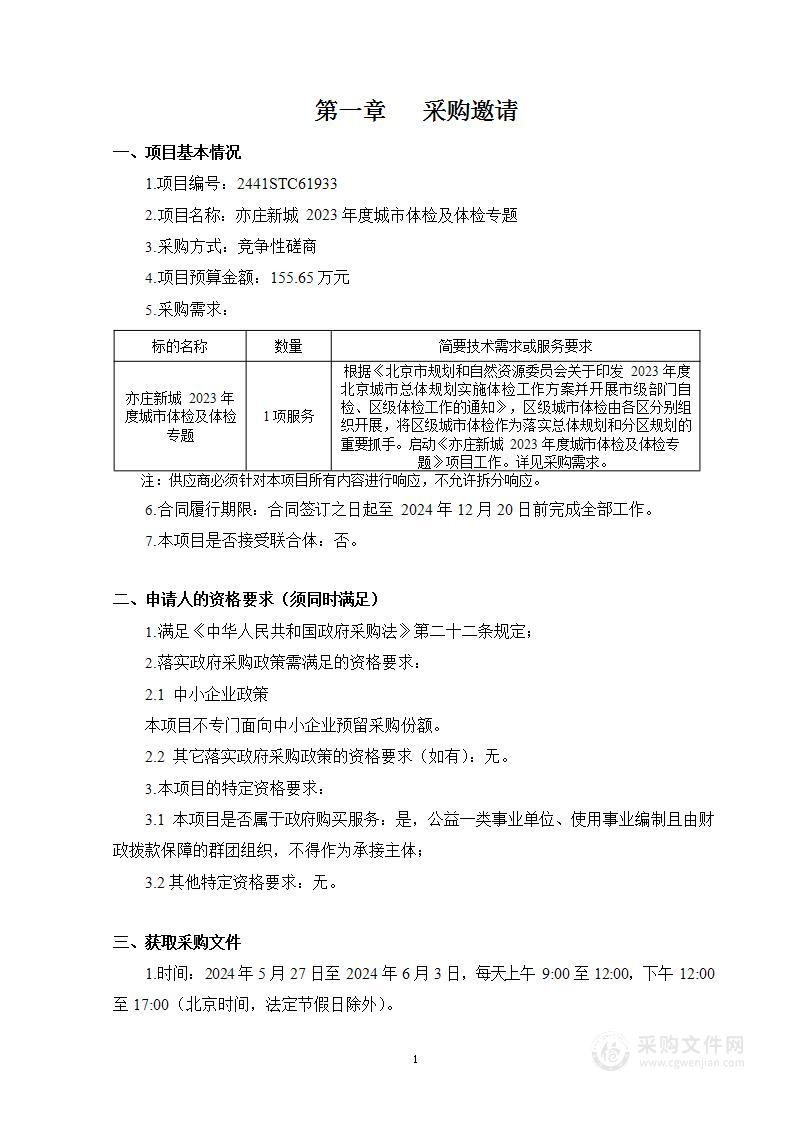 亦庄新城2023年度城市体检及体检专题