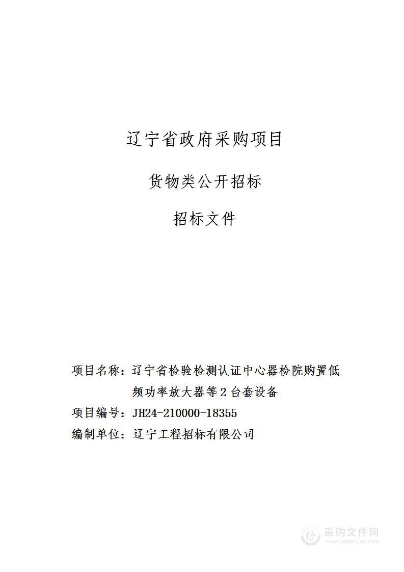 辽宁省检验检测认证中心器检院购置低频功率放大器等2台套设备